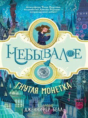 cover image of Гнутая монетка